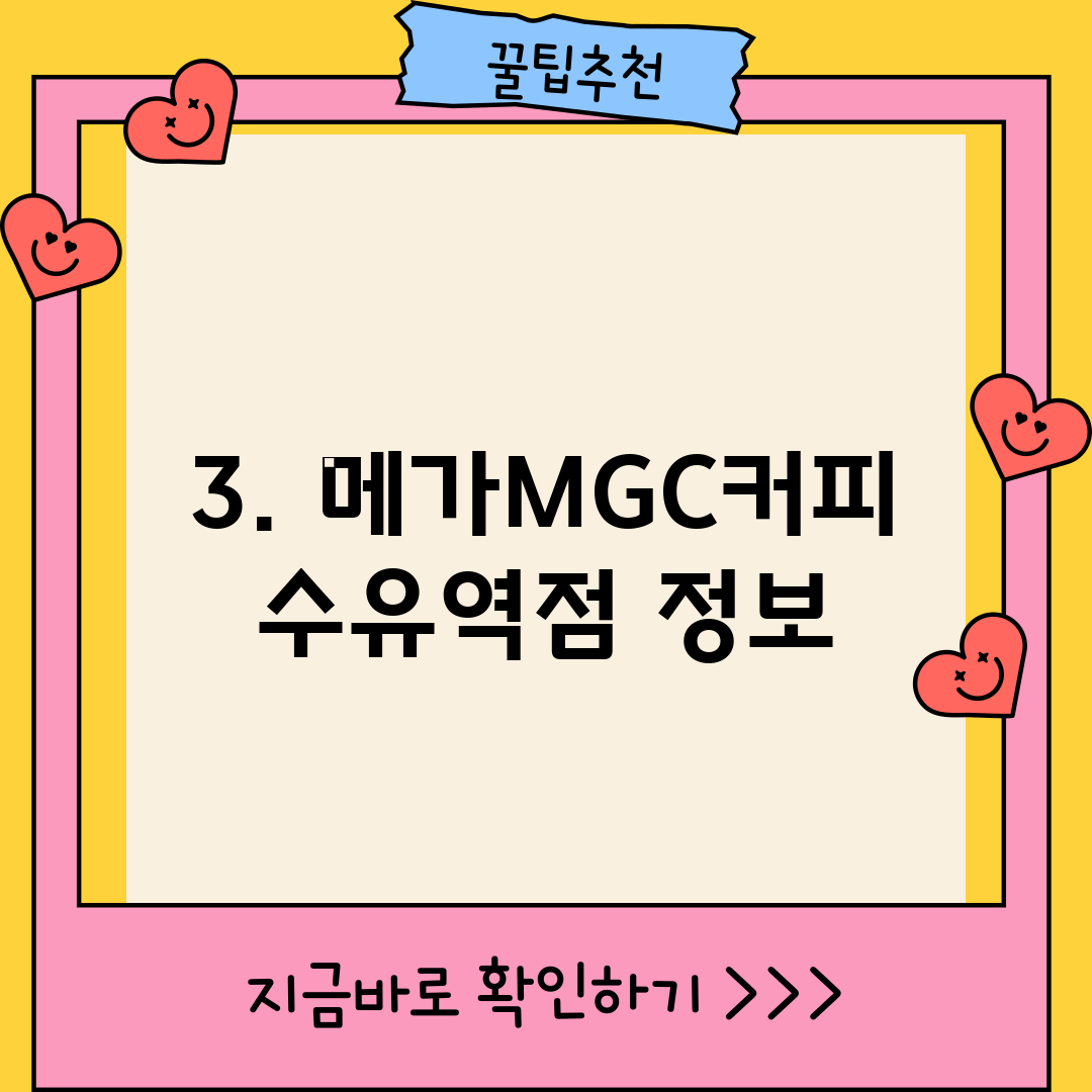 3. 메가MGC커피 수유역점 정보