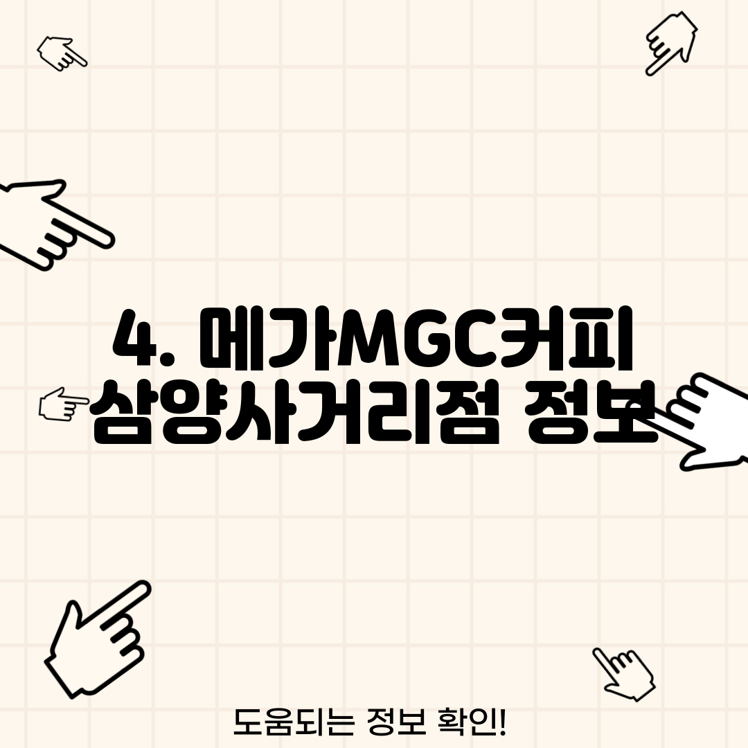 4. 메가MGC커피 삼양사거리점 정보