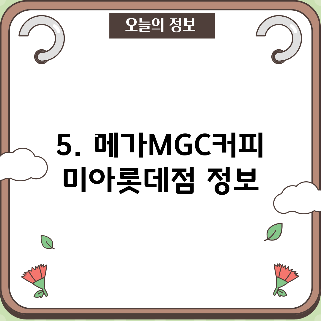 5. 메가MGC커피 미아롯데점 정보