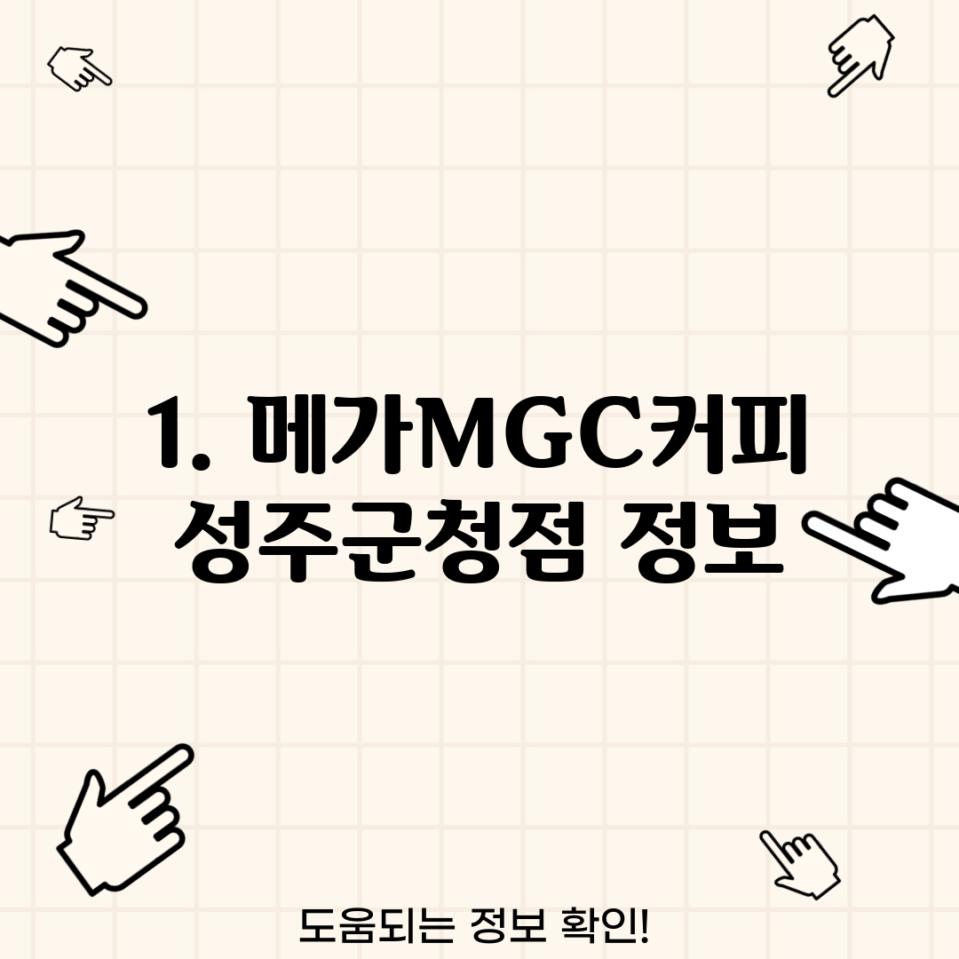 1. 메가MGC커피 성주군청점 정보