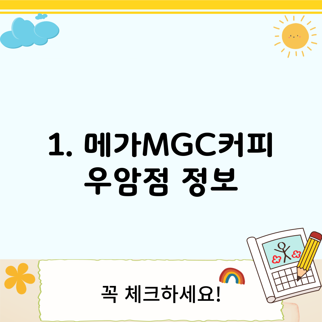 1. 메가MGC커피 우암점 정보