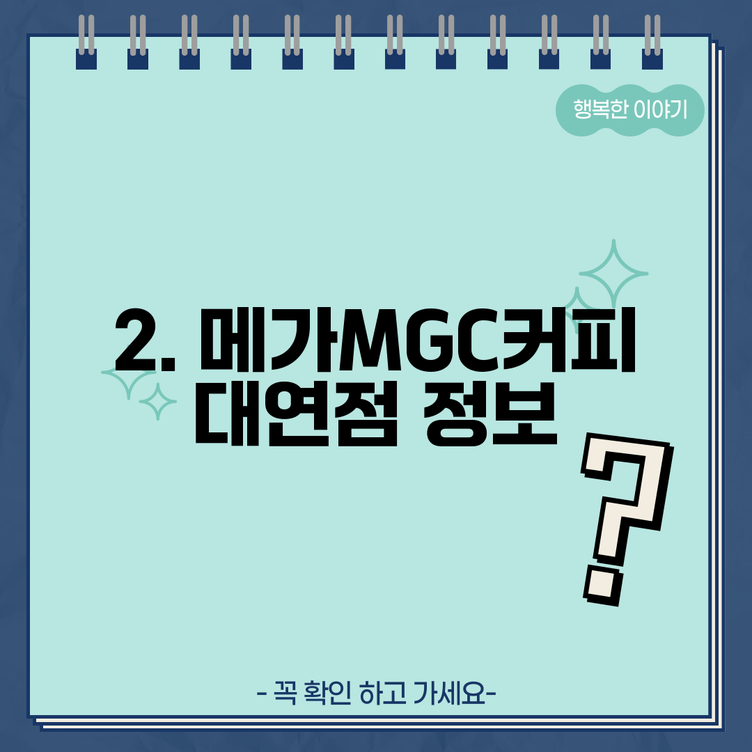 2. 메가MGC커피 대연점 정보