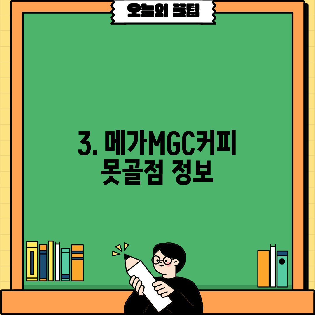 3. 메가MGC커피 못골점 정보