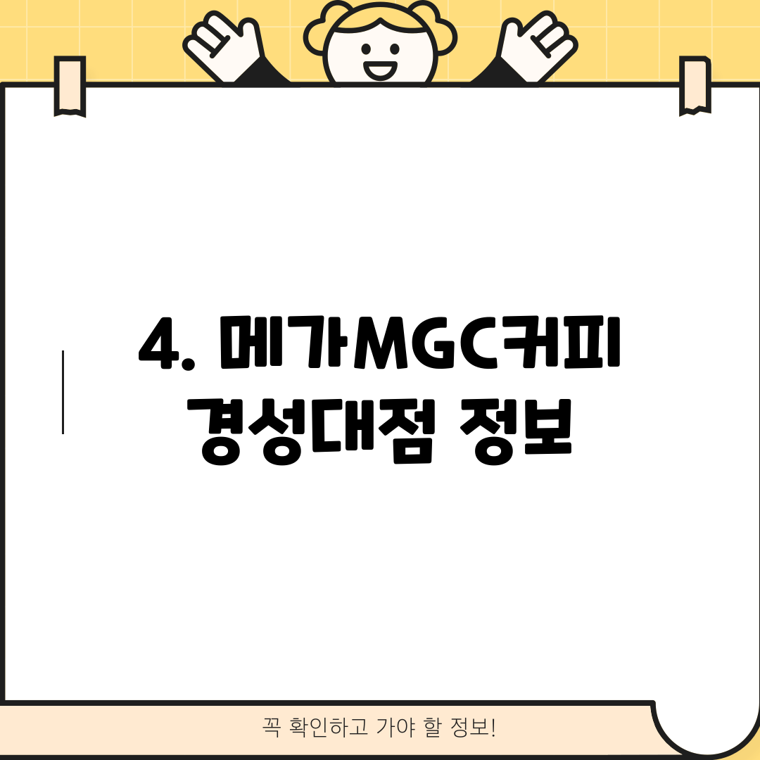 4. 메가MGC커피 경성대점 정보