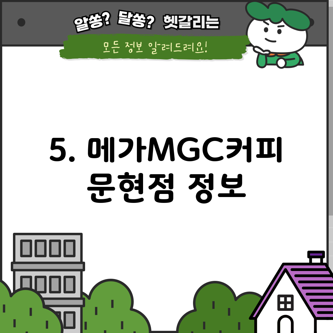 5. 메가MGC커피 문현점 정보