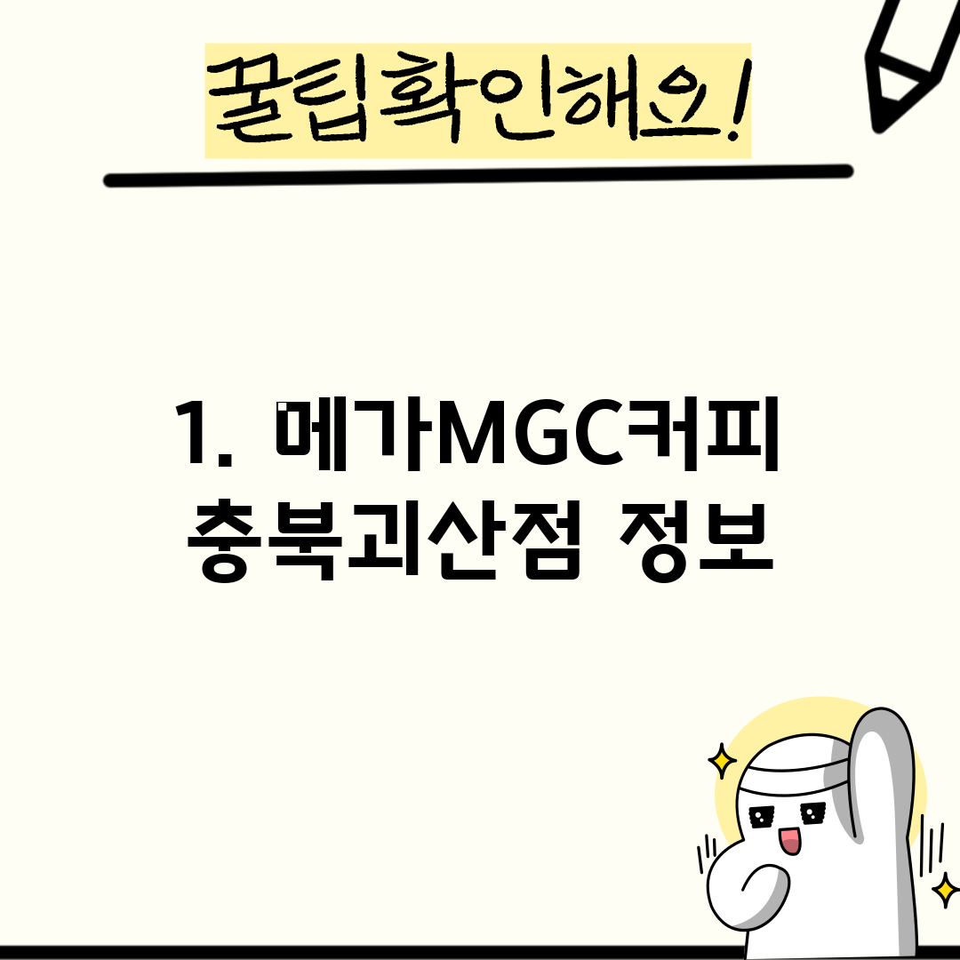 1. 메가MGC커피 충북괴산점 정보