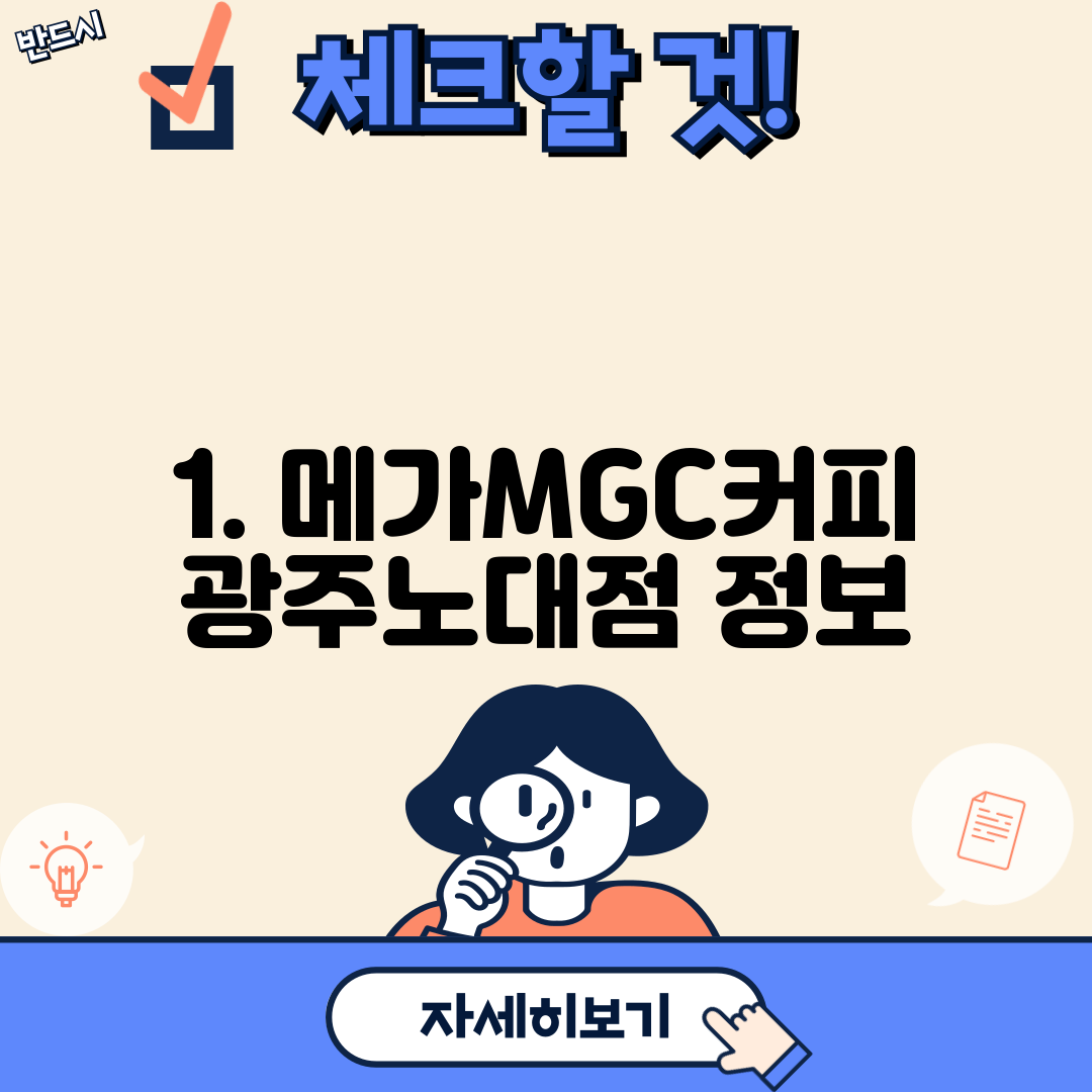 1. 메가MGC커피 광주노대점 정보