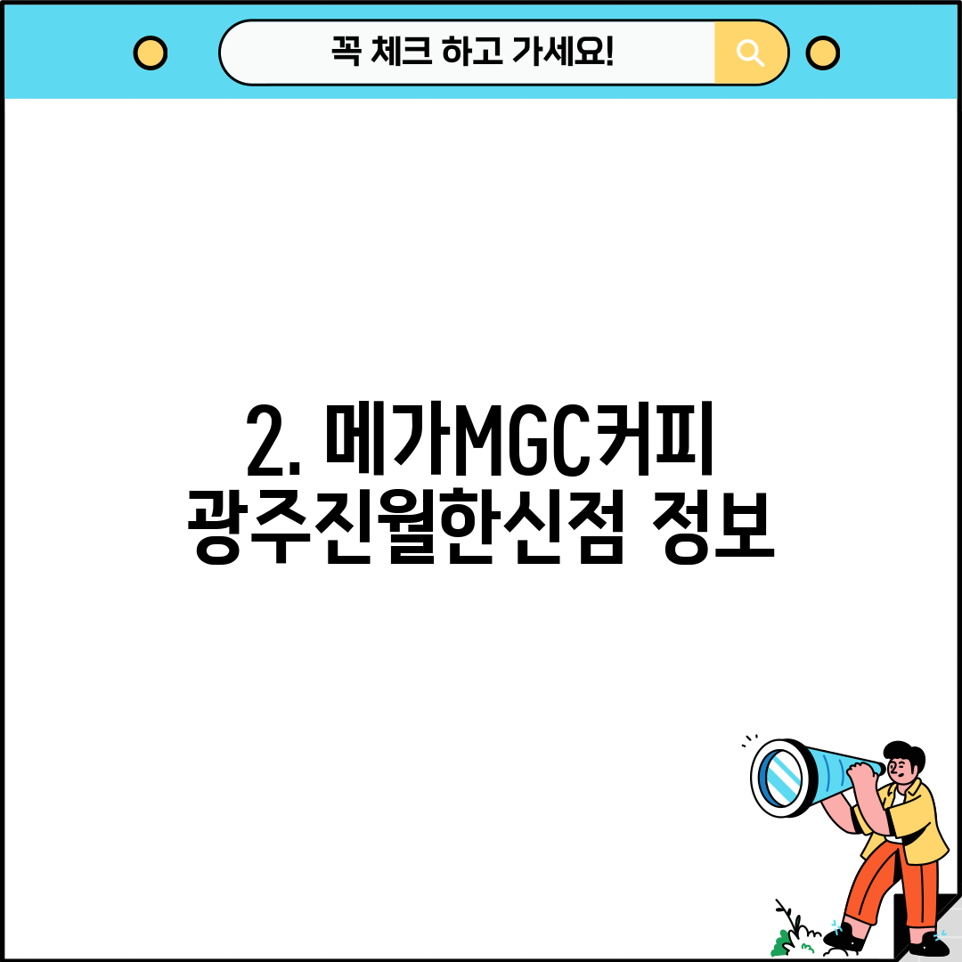 2. 메가MGC커피 광주진월한신점 정보