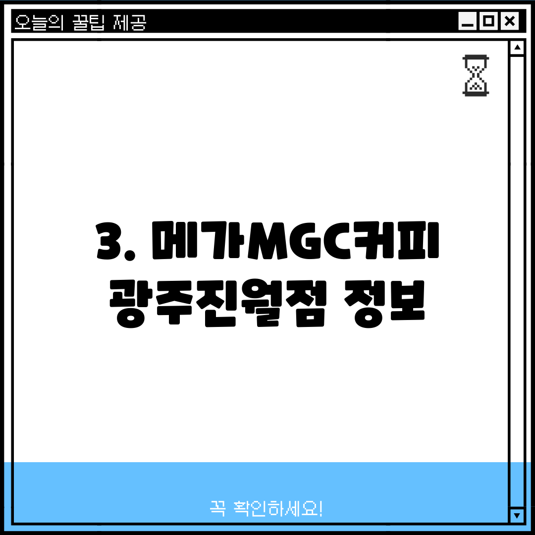 3. 메가MGC커피 광주진월점 정보