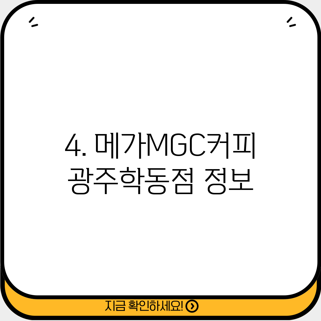 4. 메가MGC커피 광주학동점 정보