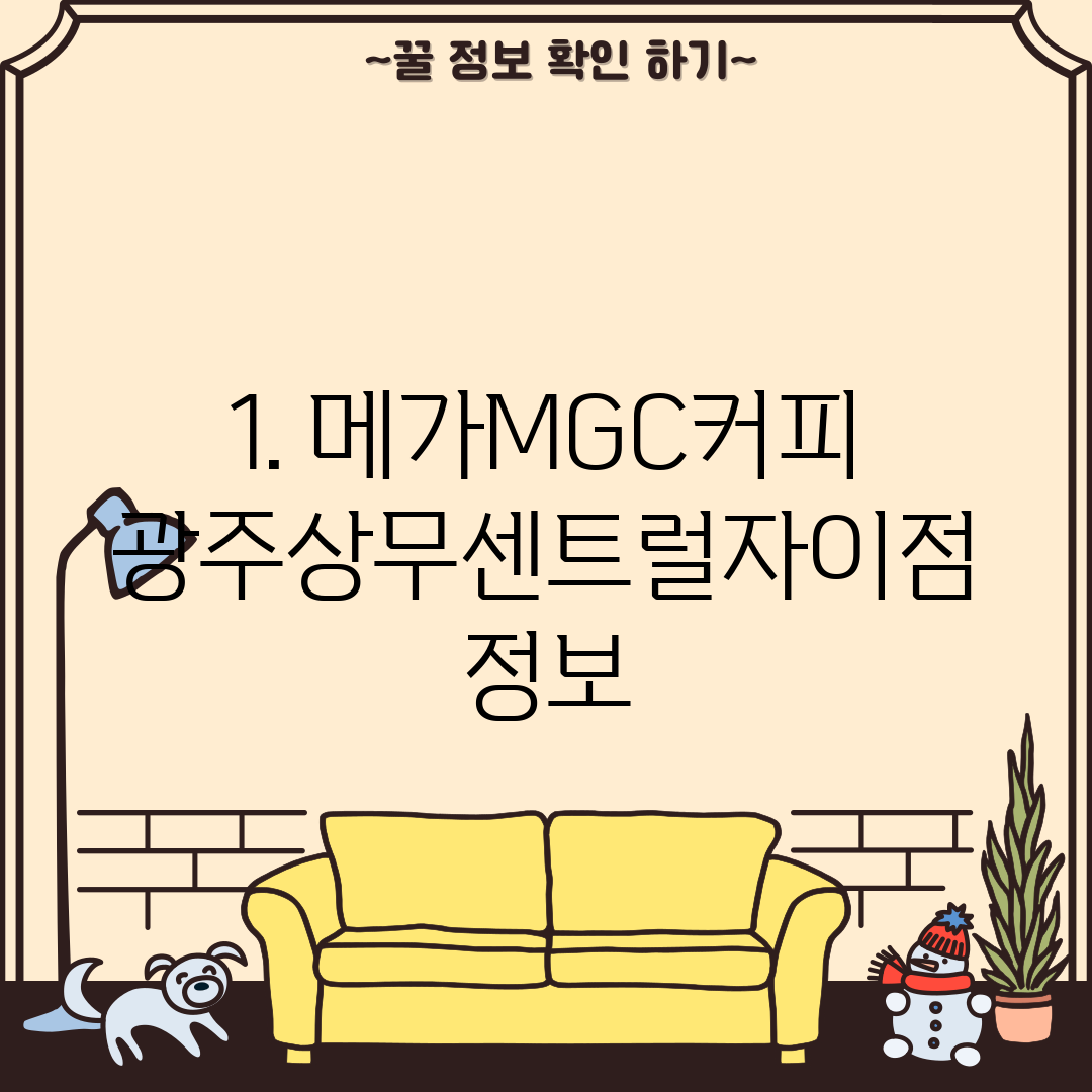 1. 메가MGC커피 광주상무센트럴자이점 정보