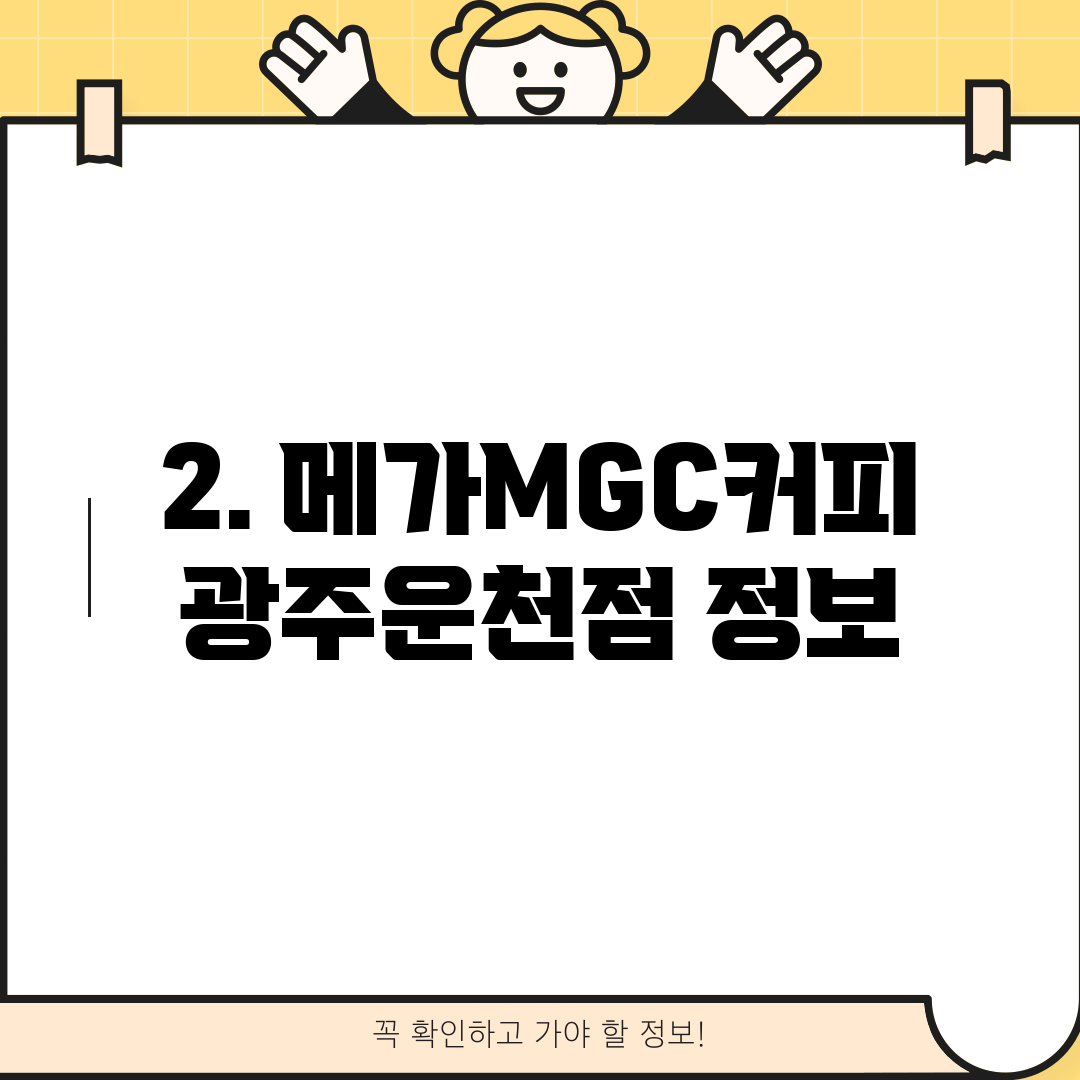 2. 메가MGC커피 광주운천점 정보