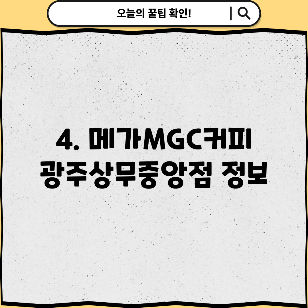 4. 메가MGC커피 광주상무중앙점 정보