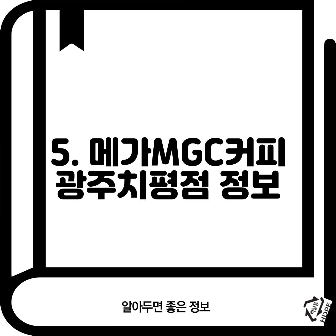 5. 메가MGC커피 광주치평점 정보