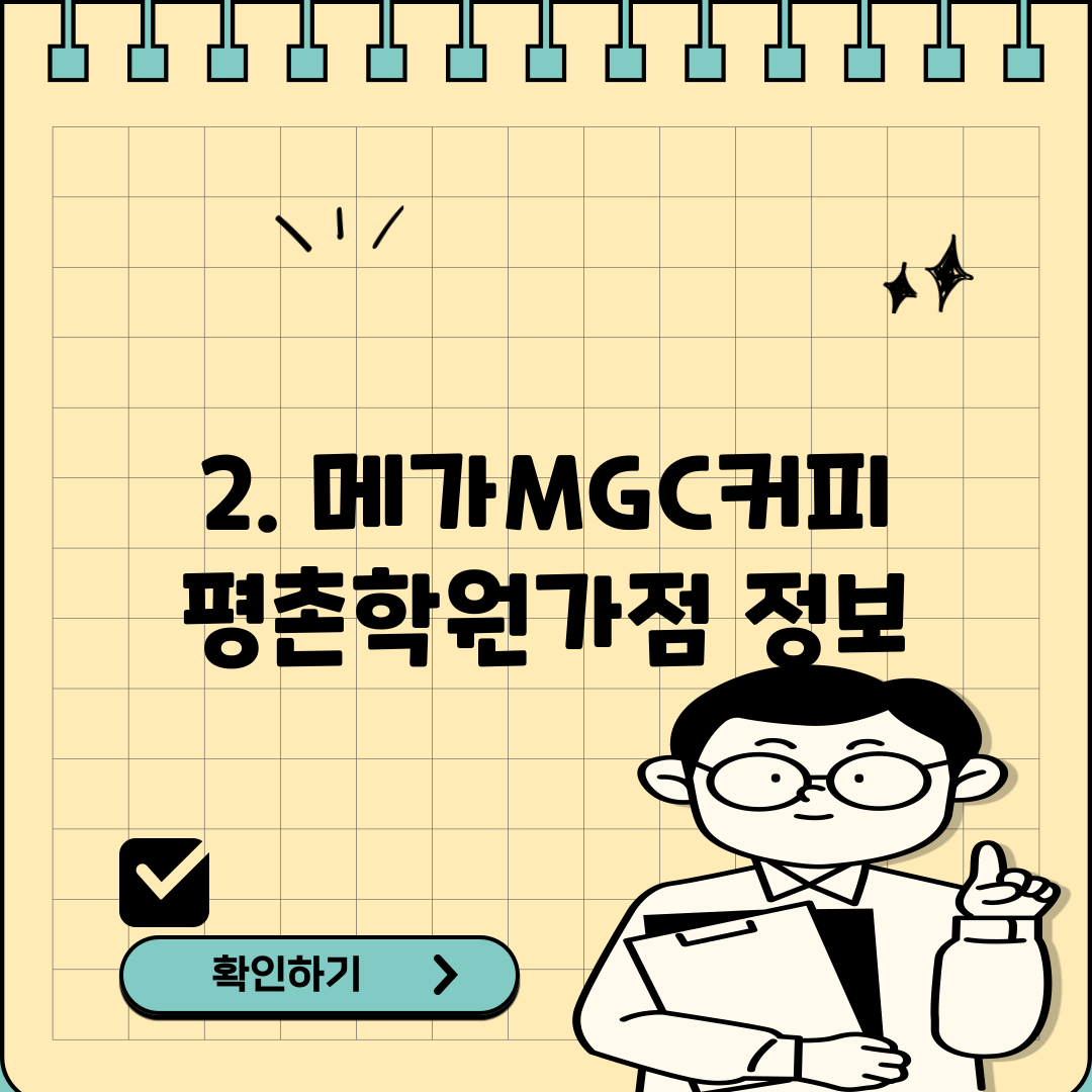 2. 메가MGC커피 평촌학원가점 정보