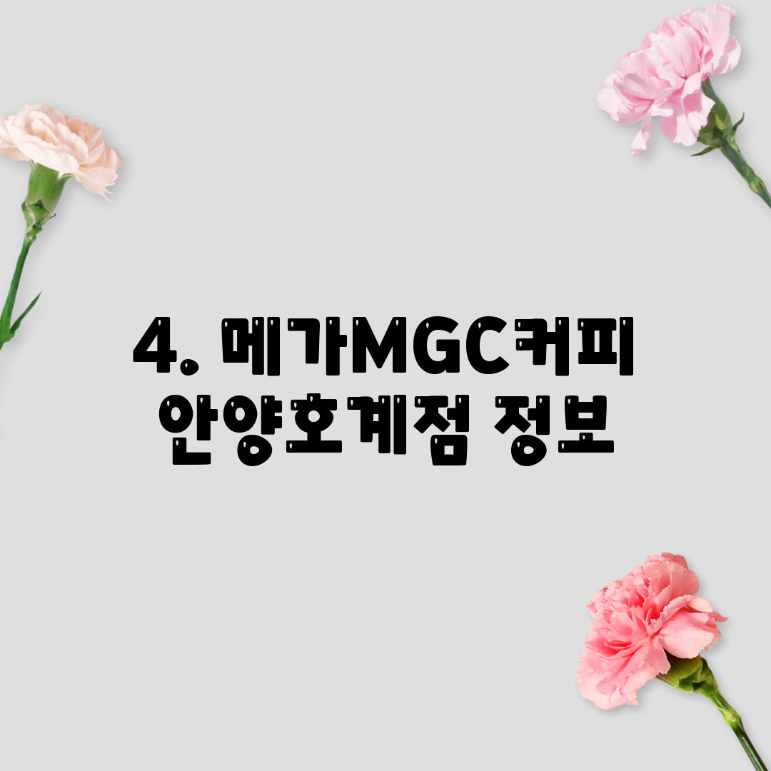 4. 메가MGC커피 안양호계점 정보