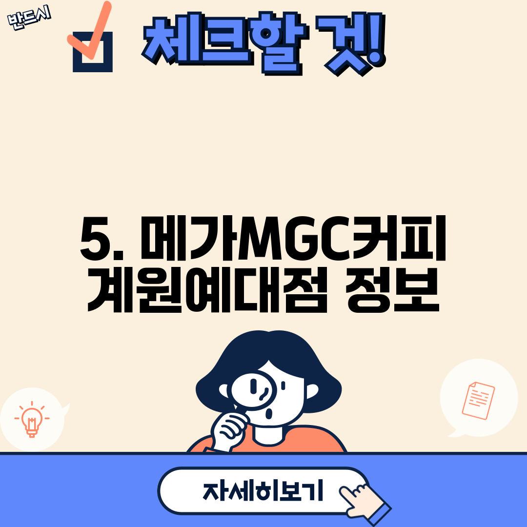 5. 메가MGC커피 계원예대점 정보