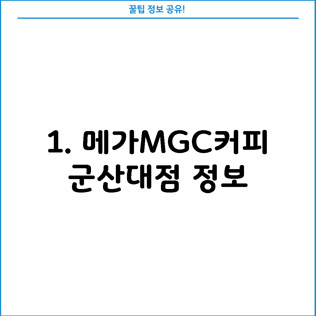 1. 메가MGC커피 군산대점 정보