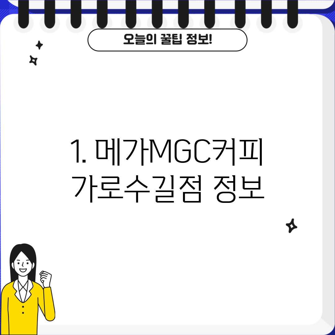 1. 메가MGC커피 가로수길점 정보