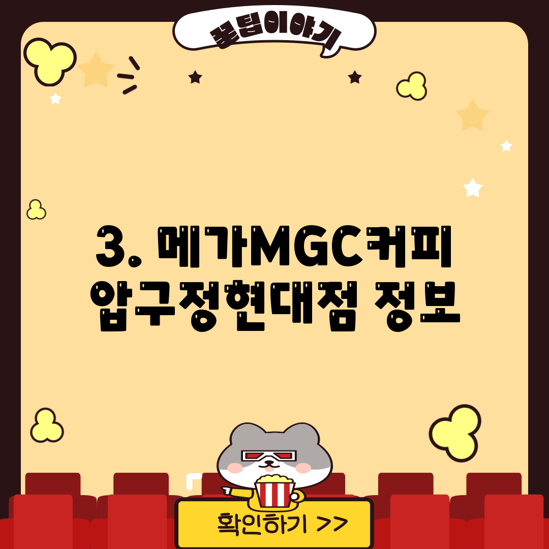 3. 메가MGC커피 압구정현대점 정보