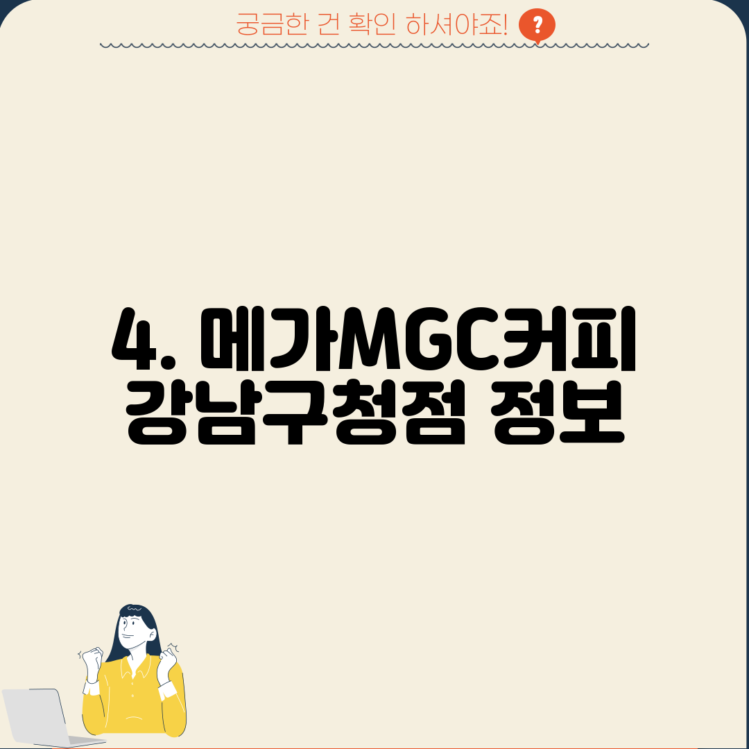 4. 메가MGC커피 강남구청점 정보
