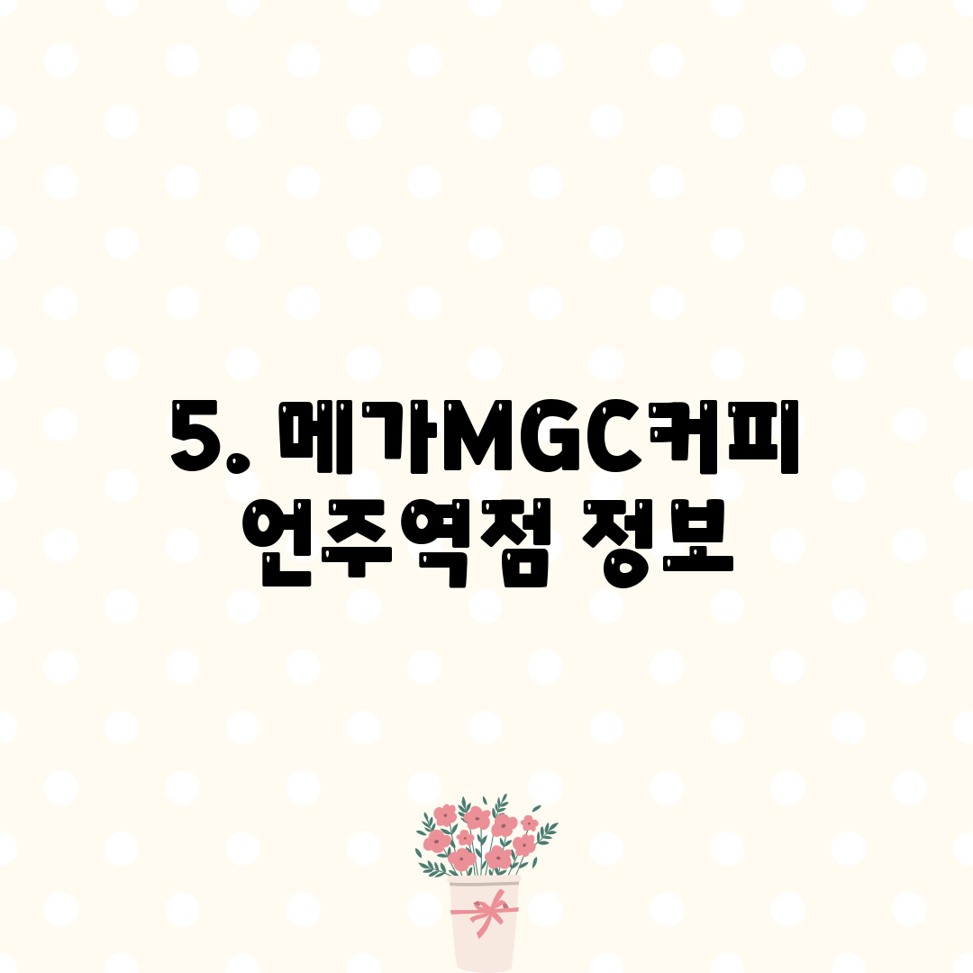 5. 메가MGC커피 언주역점 정보