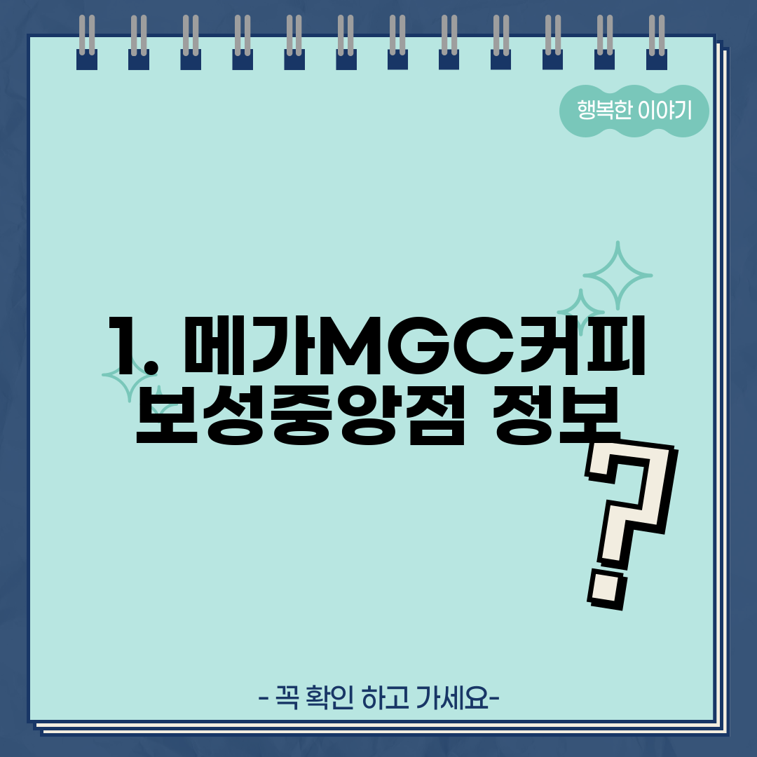 1. 메가MGC커피 보성중앙점 정보
