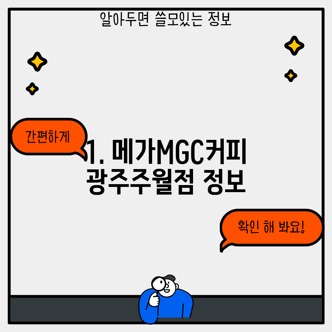 1. 메가MGC커피 광주주월점 정보
