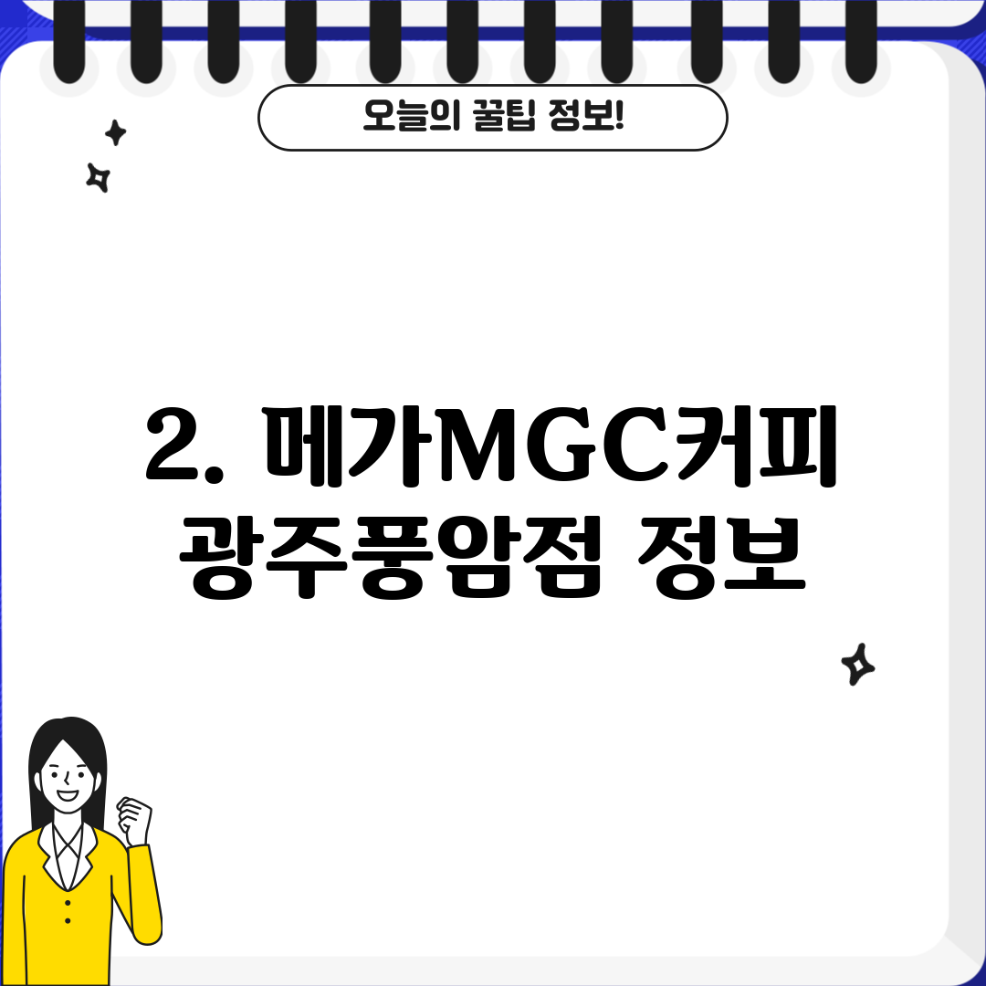 2. 메가MGC커피 광주풍암점 정보