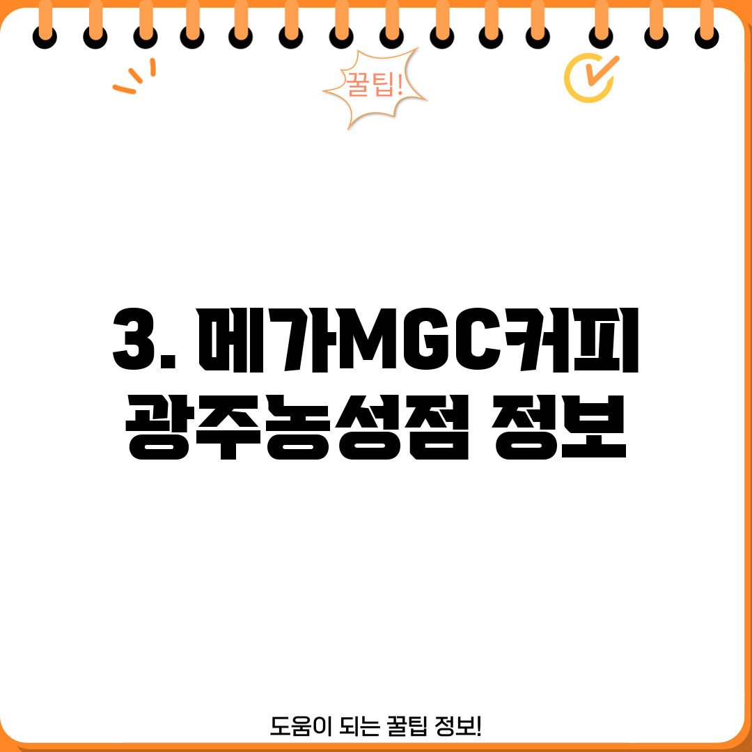 3. 메가MGC커피 광주농성점 정보