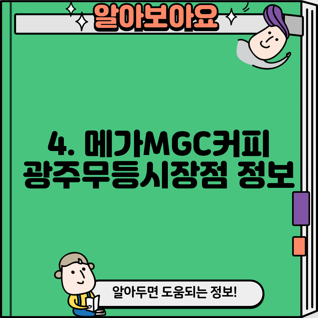 4. 메가MGC커피 광주무등시장점 정보
