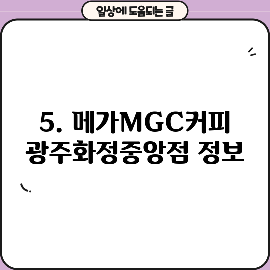 5. 메가MGC커피 광주화정중앙점 정보