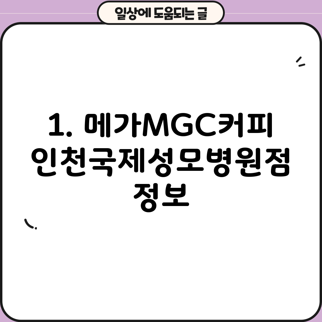 1. 메가MGC커피 인천국제성모병원점 정보