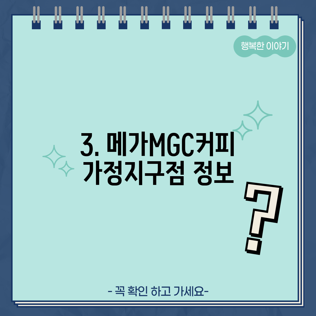 3. 메가MGC커피 가정지구점 정보
