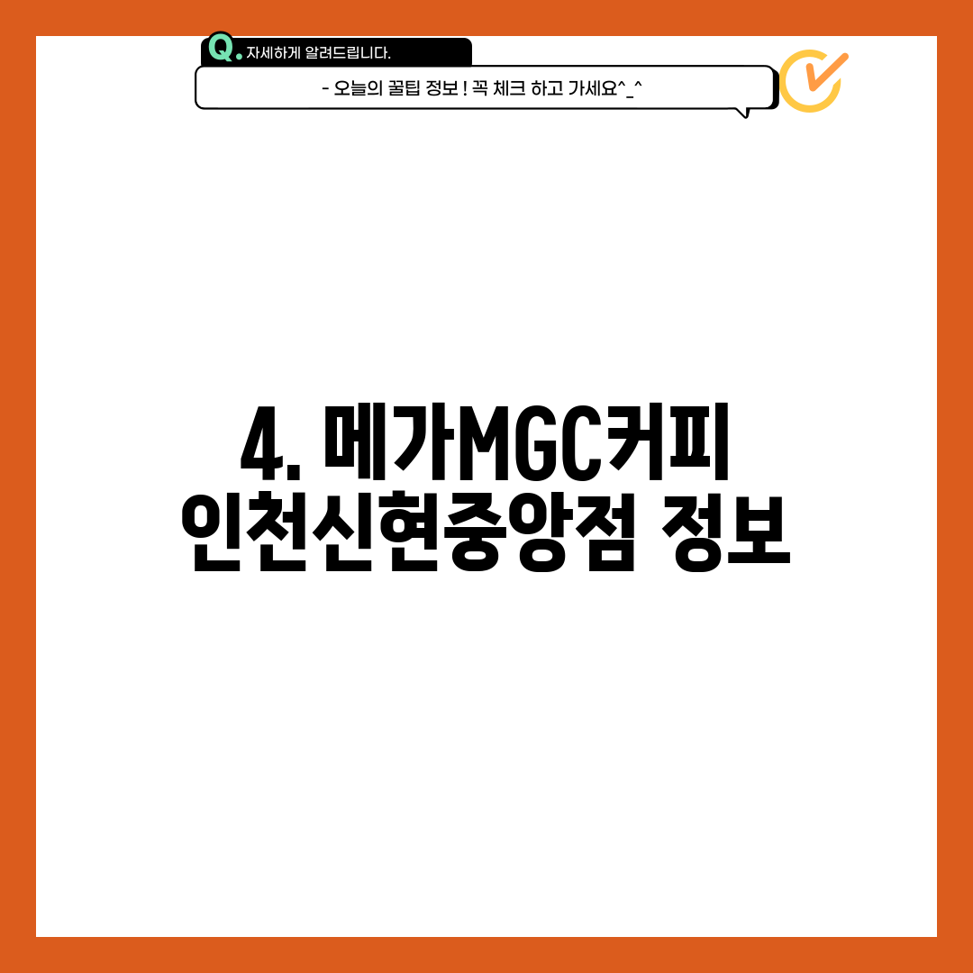 4. 메가MGC커피 인천신현중앙점 정보