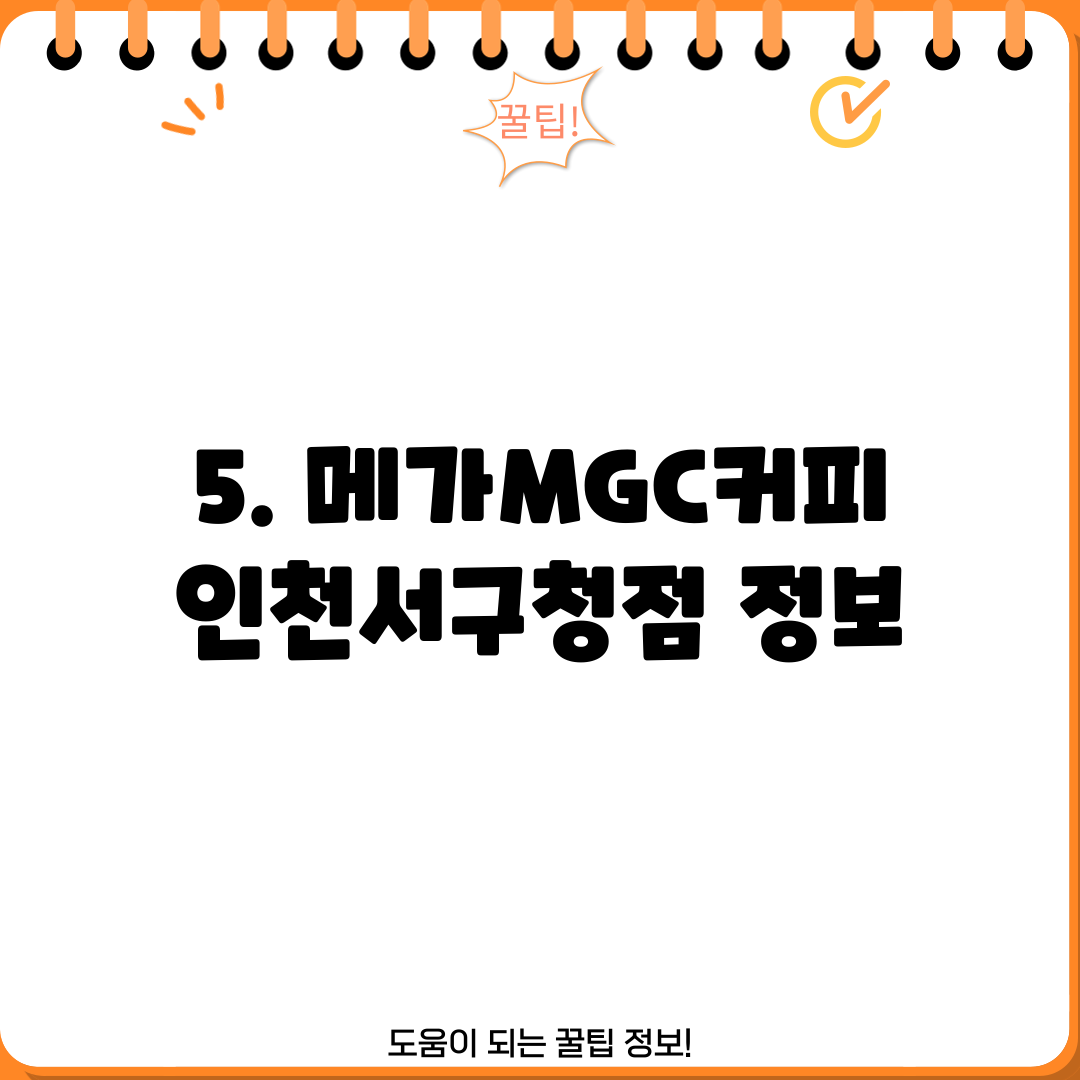 5. 메가MGC커피 인천서구청점 정보