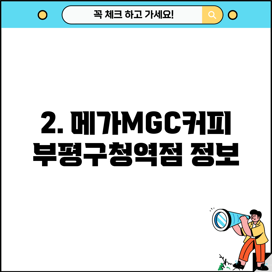 2. 메가MGC커피 부평구청역점 정보