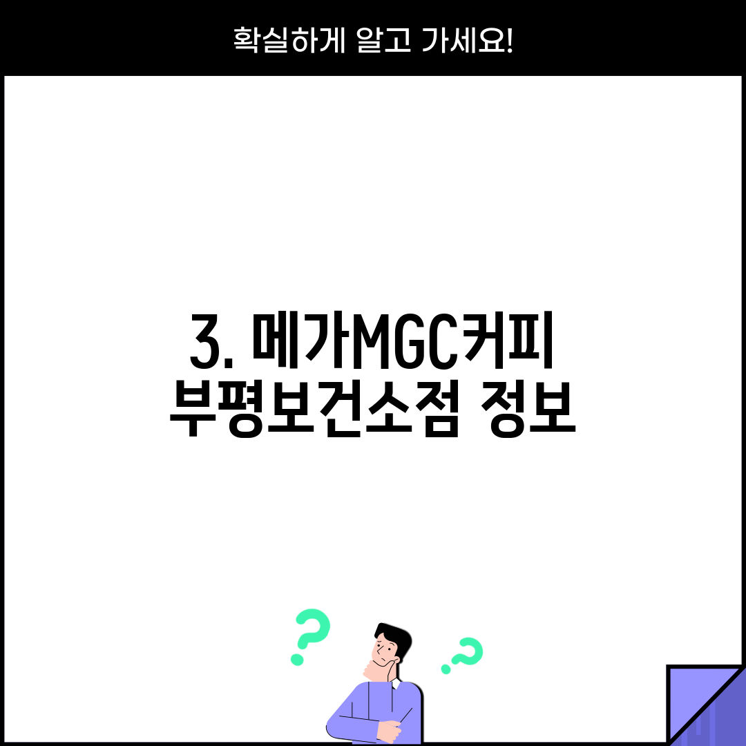 3. 메가MGC커피 부평보건소점 정보