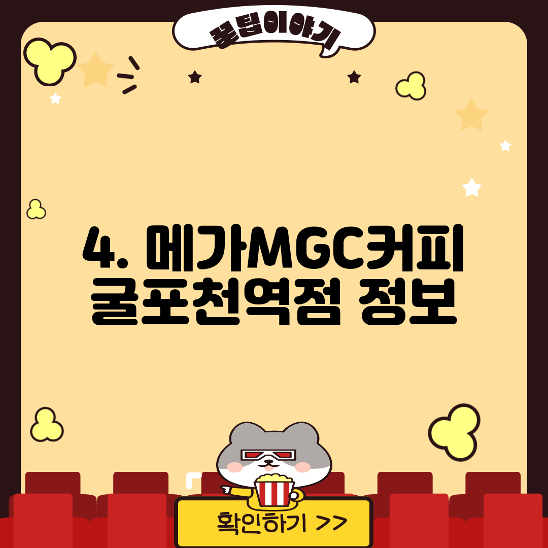 4. 메가MGC커피 굴포천역점 정보