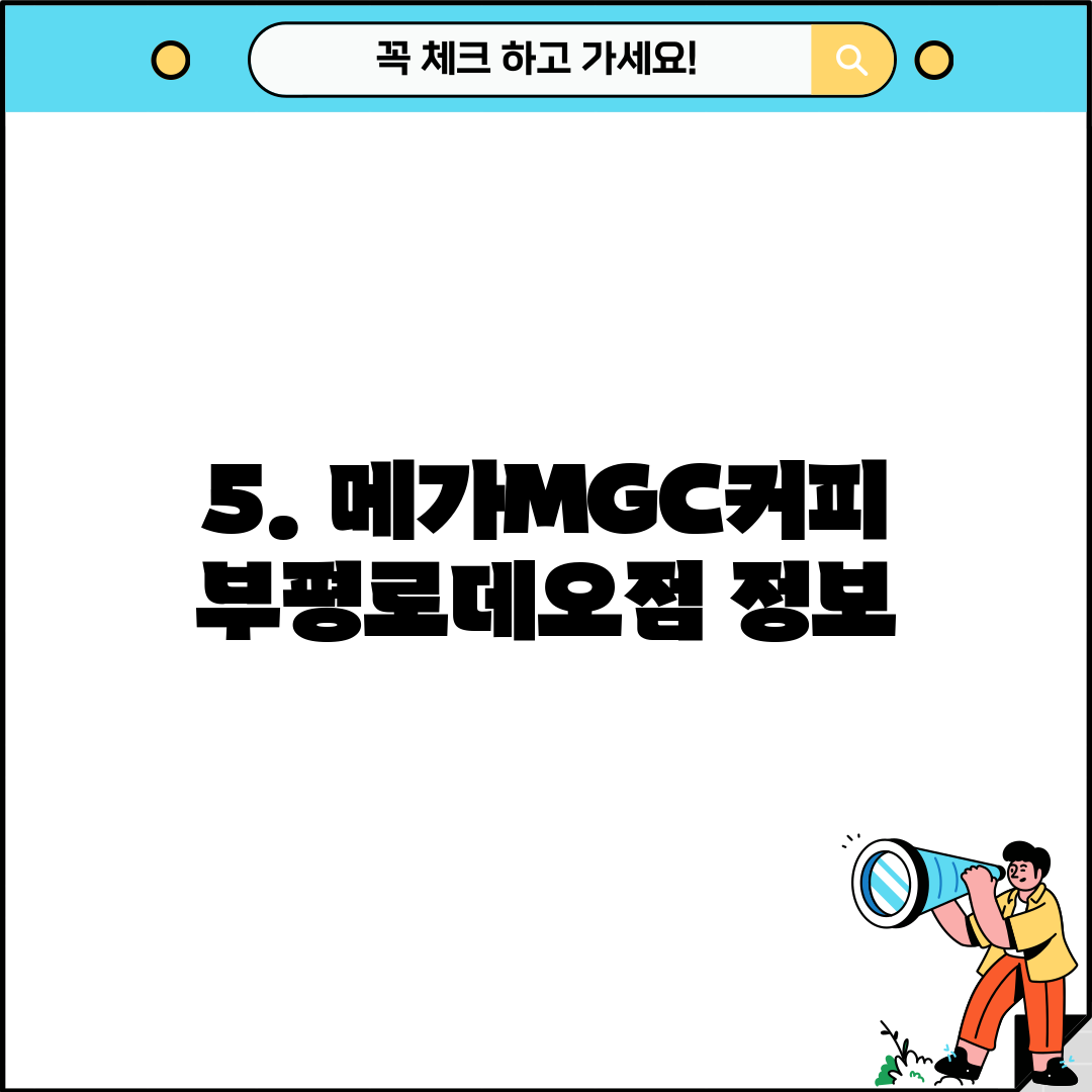 5. 메가MGC커피 부평로데오점 정보