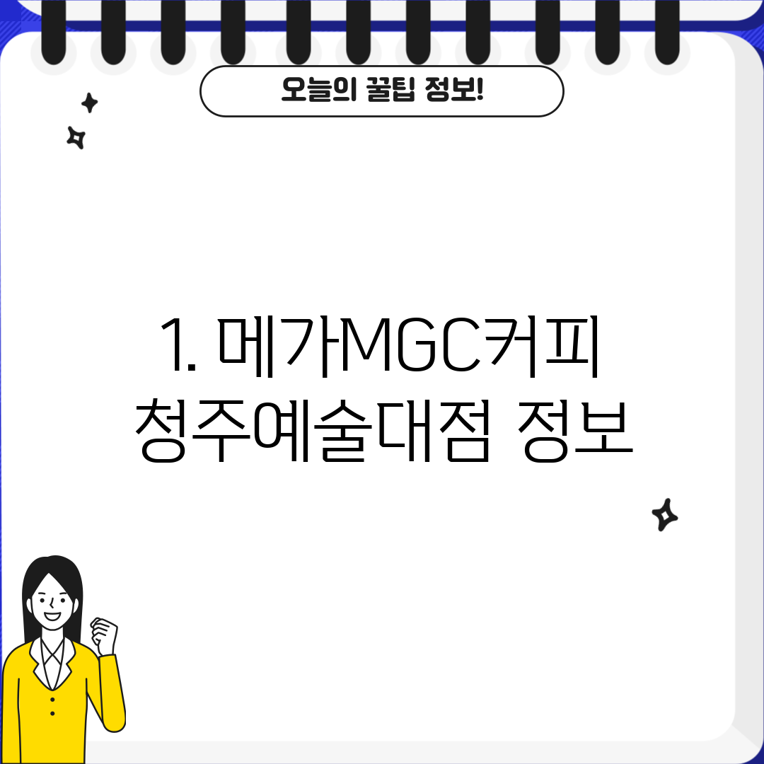 1. 메가MGC커피 청주예술대점 정보