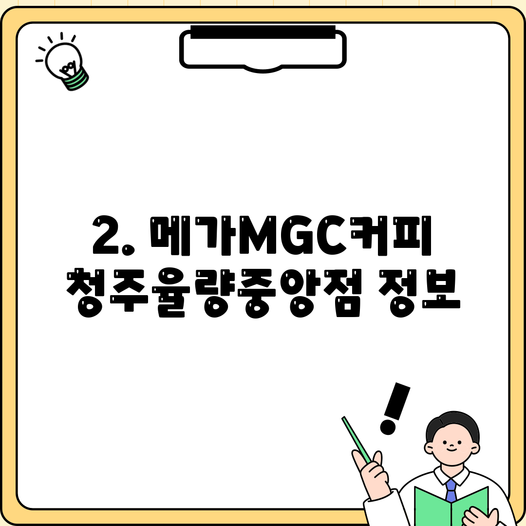 2. 메가MGC커피 청주율량중앙점 정보