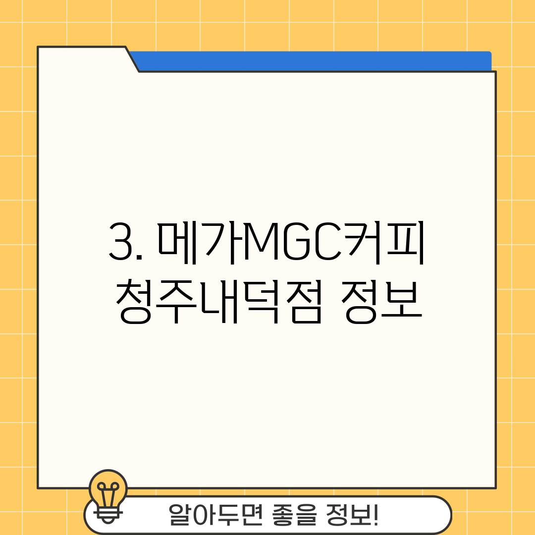 3. 메가MGC커피 청주내덕점 정보