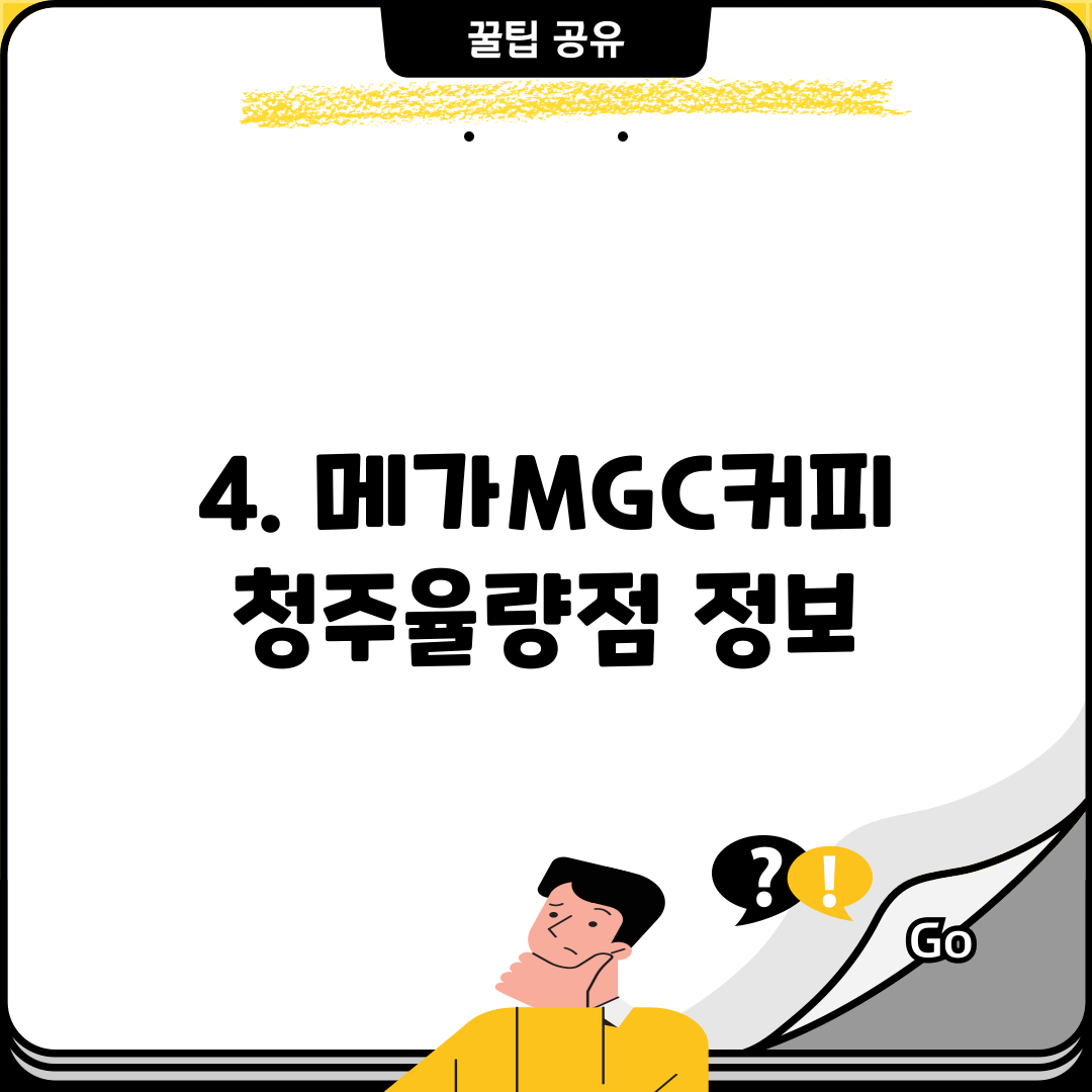 4. 메가MGC커피 청주율량점 정보