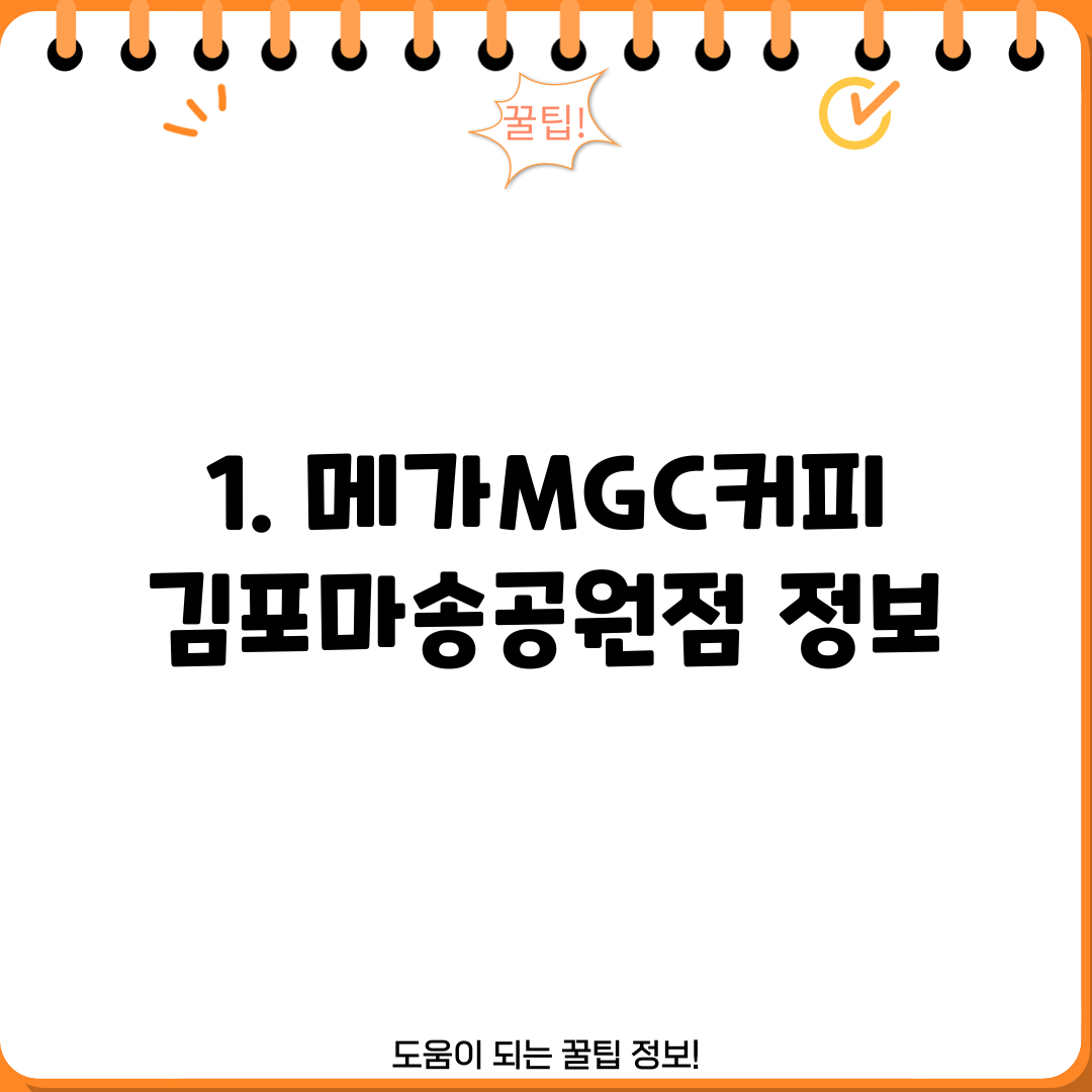 1. 메가MGC커피 김포마송공원점 정보