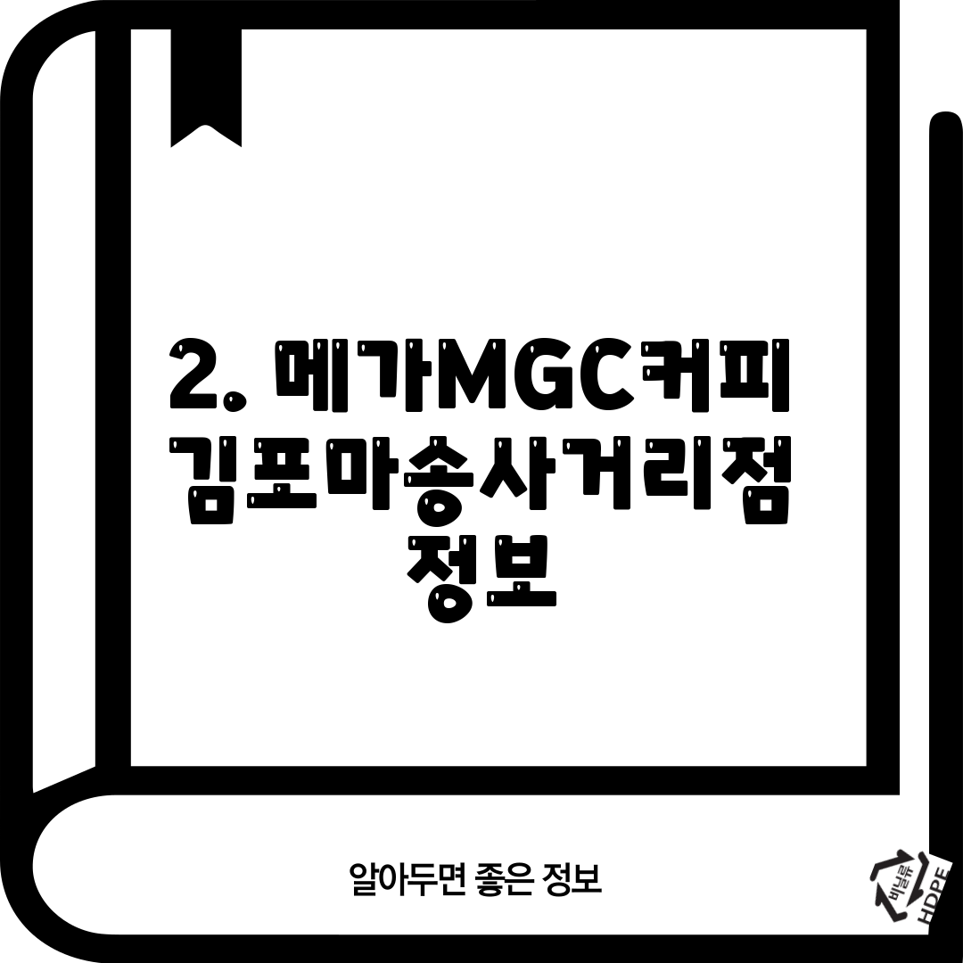 2. 메가MGC커피 김포마송사거리점 정보