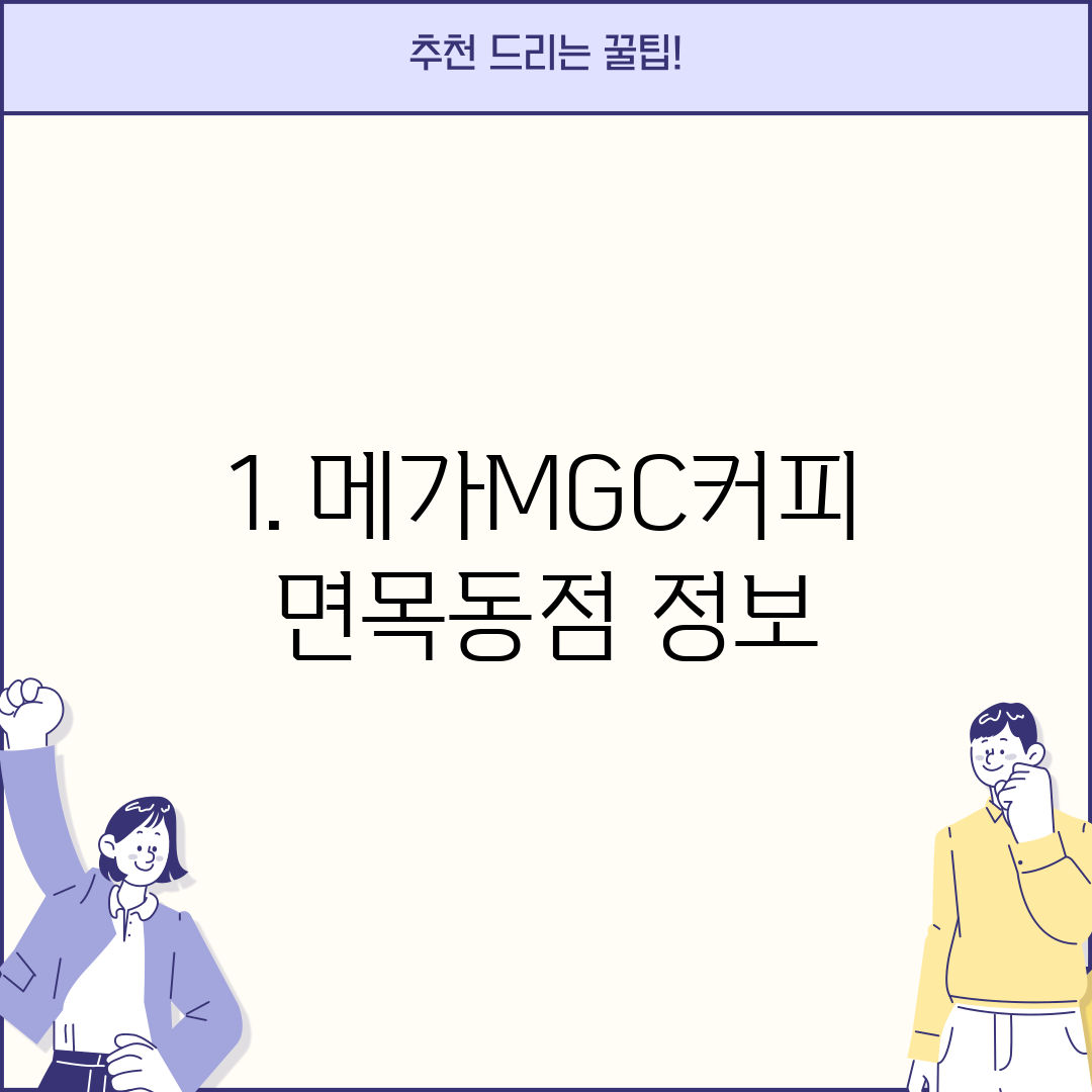 1. 메가MGC커피 면목동점 정보
