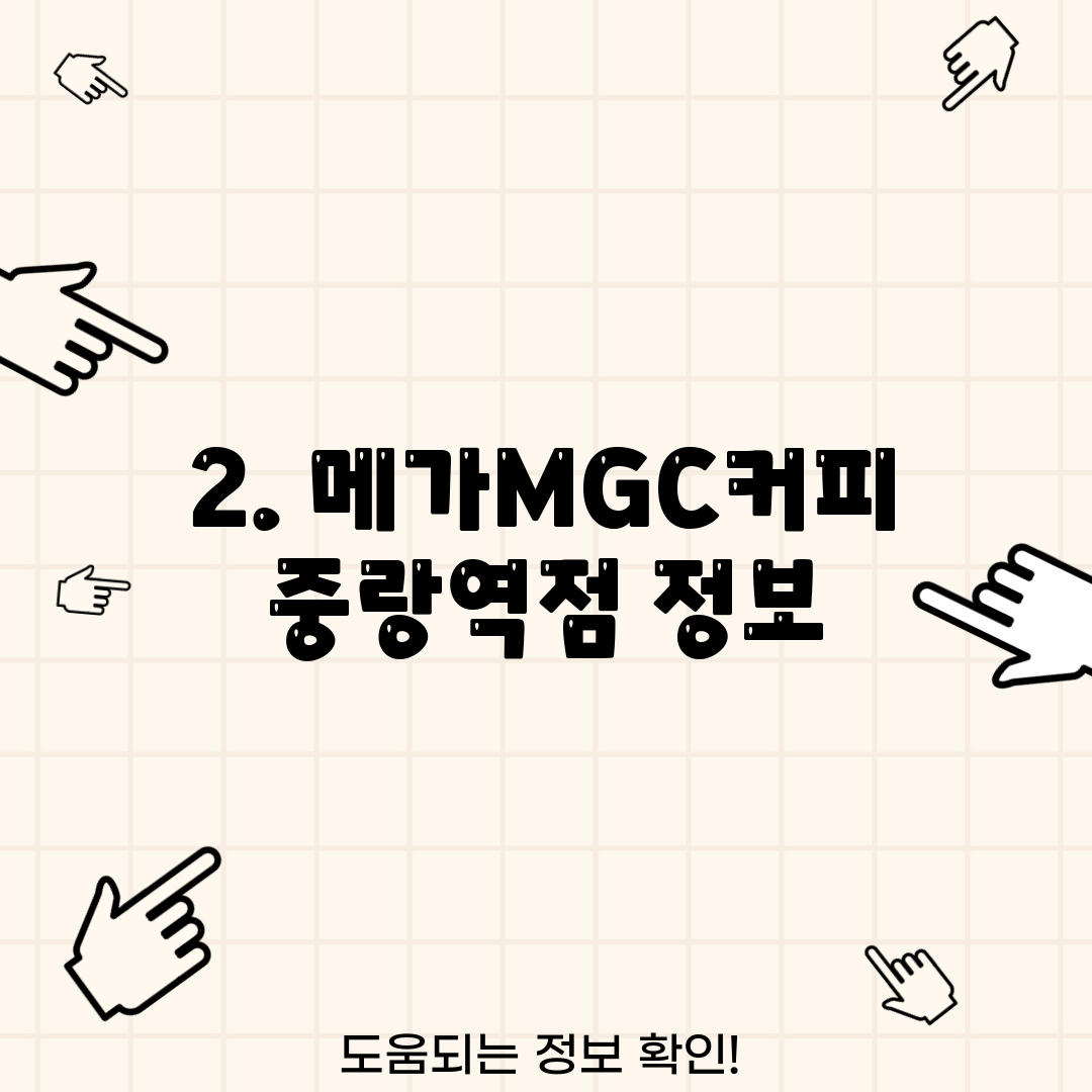 2. 메가MGC커피 중랑역점 정보