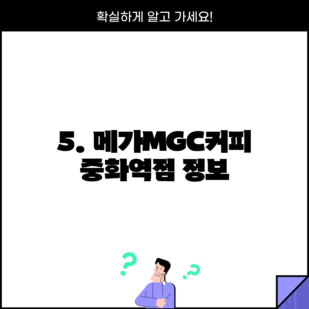 5. 메가MGC커피 중화역점 정보