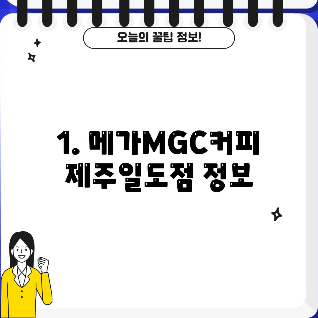 1. 메가MGC커피 제주일도점 정보